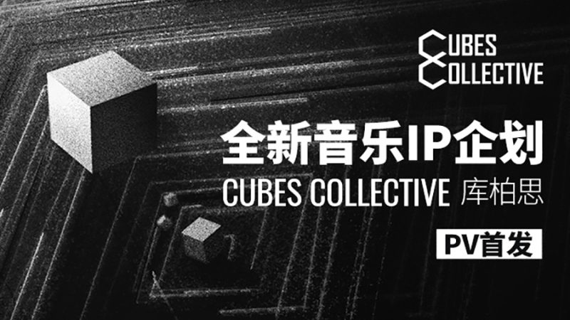 《Cubes Collective》序曲“Waves 浪”